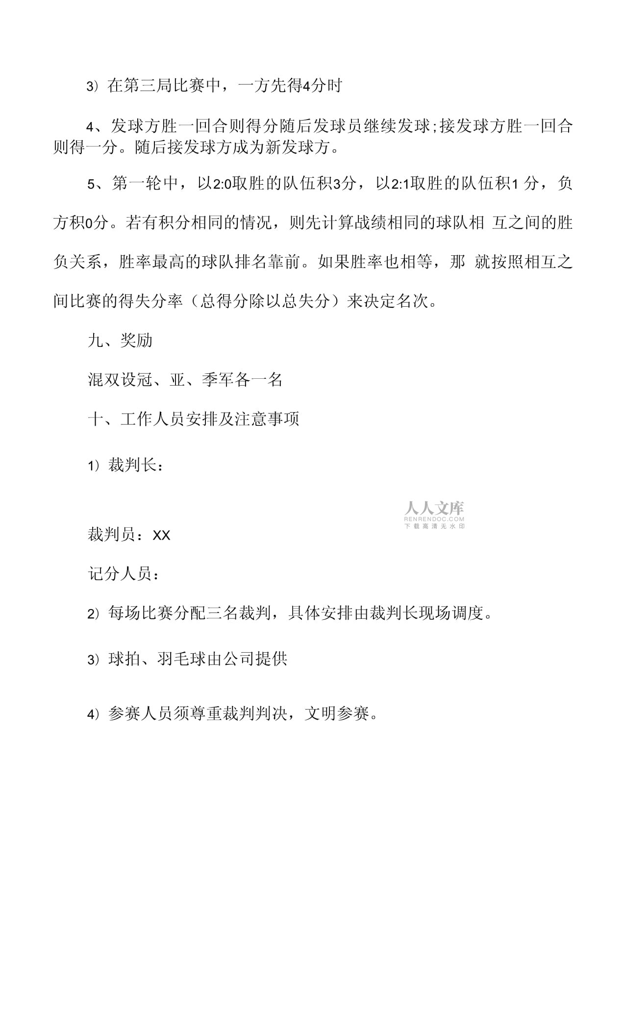 详细阅读:羽毛球比赛活动策划方案(羽毛球比赛活动内容及流程) 羽毛球比赛活动策划方案(羽毛球比赛活动内容及流程)